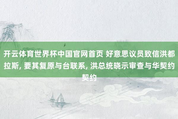开云体育世界杯中国官网首页 好意思议员致信洪都拉斯, 要其复原与台联系, 洪总统晓示审查与华契约