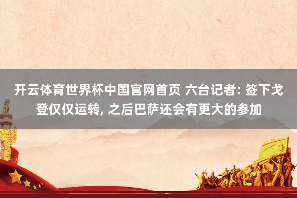开云体育世界杯中国官网首页 六台记者: 签下戈登仅仅运转, 之后巴萨还会有更大的参加