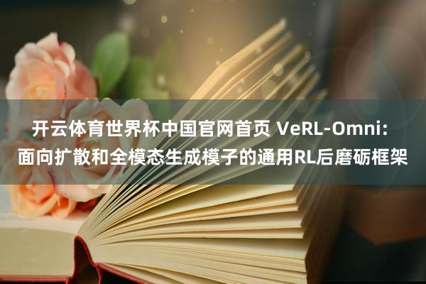 开云体育世界杯中国官网首页 VeRL-Omni: 面向扩散和全模态生成模子的通用RL后磨砺框架