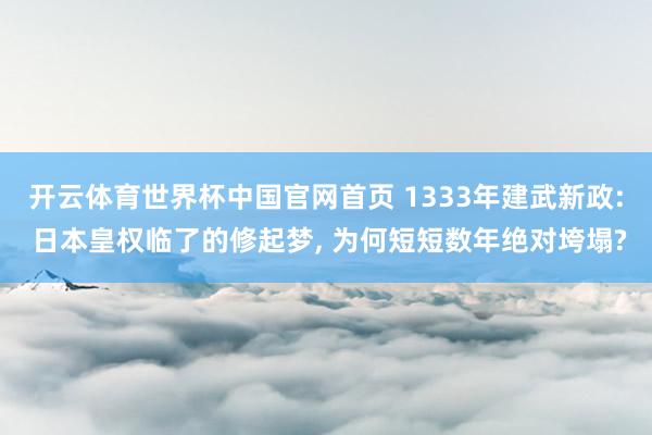 开云体育世界杯中国官网首页 1333年建武新政: 日本皇权临了的修起梦, 为何短短数年绝对垮塌?