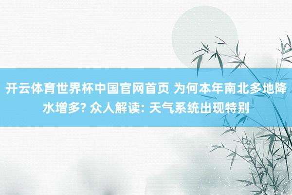 开云体育世界杯中国官网首页 为何本年南北多地降水增多? 众人解读: 天气系统出现特别