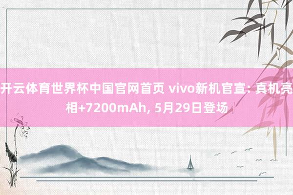 开云体育世界杯中国官网首页 vivo新机官宣: 真机亮相+7200mAh, 5月29日登场