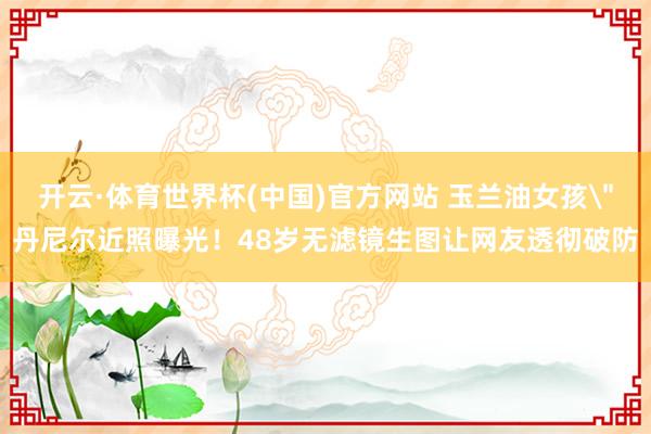 开云·体育世界杯(中国)官方网站 玉兰油女孩