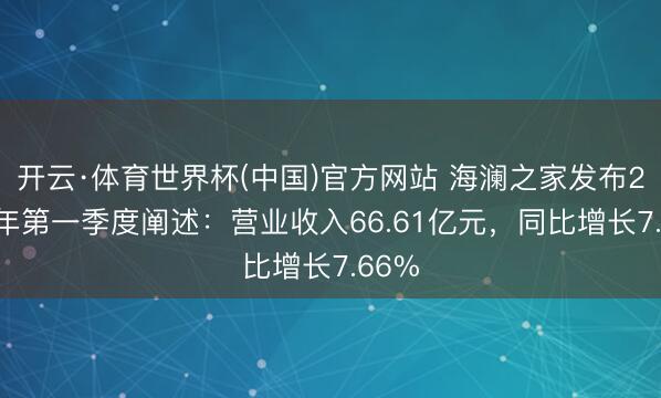 开云·体育世界杯(中国)官方网站 海澜之家发布2026年第一季度阐述：营业收入66.61亿元，同比增长7.66%